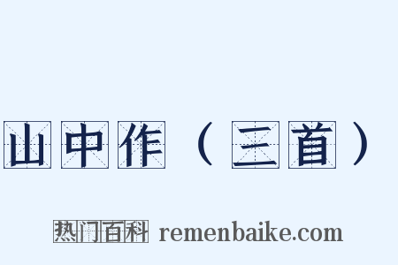 山中作（三首）是什么意思的图片